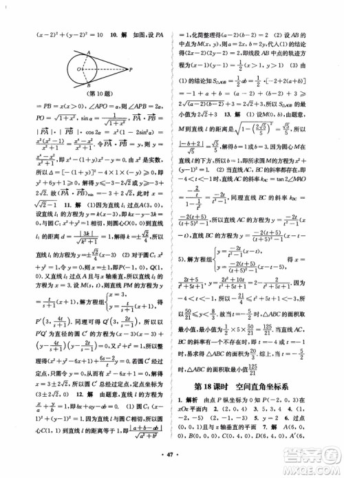 2018秋数字化凤凰新学案高中数学必修2苏教版参考答案