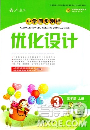 9787107317941小学同步测控优化设计2018年三年级数学上册人教版增强版答案