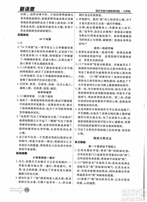 2019版新语思现代文能力型阅读训练九年级中考版参考答案