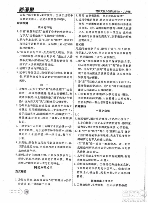 2019版新语思现代文能力型阅读训练九年级中考版参考答案