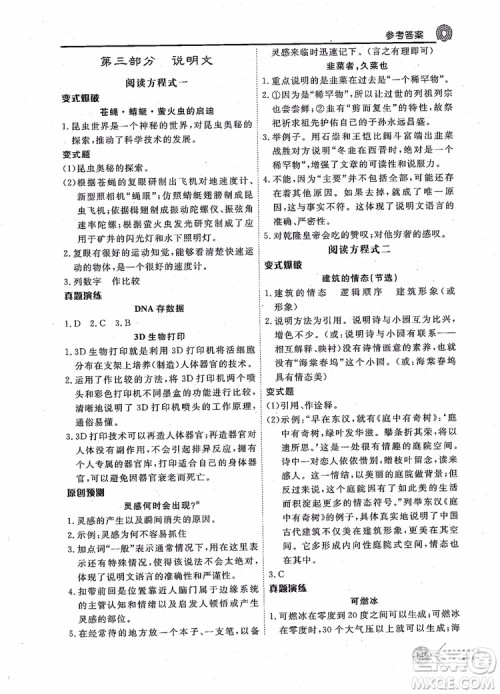 2019版新语思现代文能力型阅读训练九年级中考版参考答案
