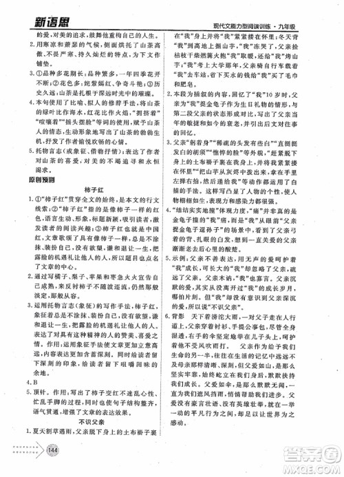 2019版新语思现代文能力型阅读训练九年级中考版参考答案