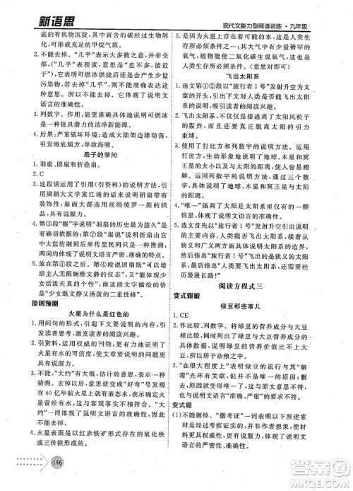 2019版新语思现代文能力型阅读训练九年级中考版参考答案