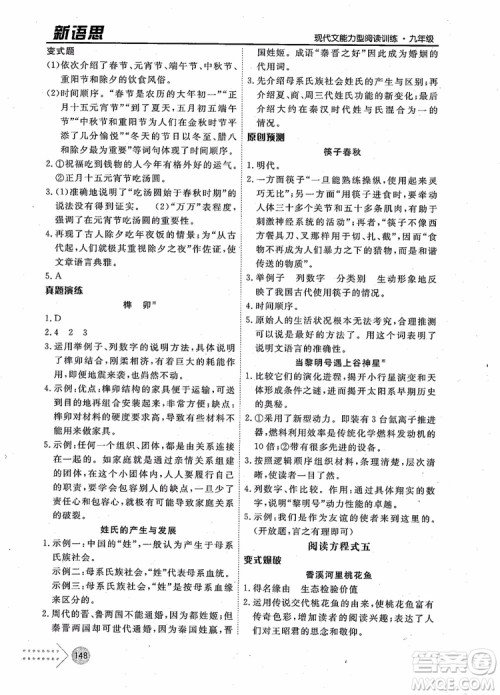 2019版新语思现代文能力型阅读训练九年级中考版参考答案