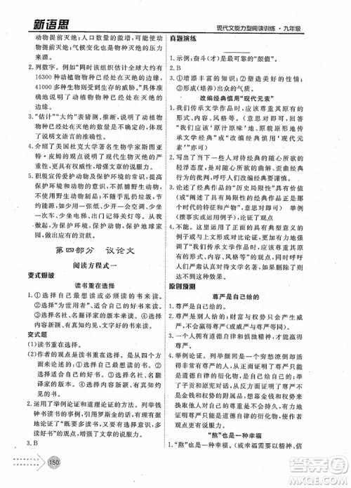 2019版新语思现代文能力型阅读训练九年级中考版参考答案