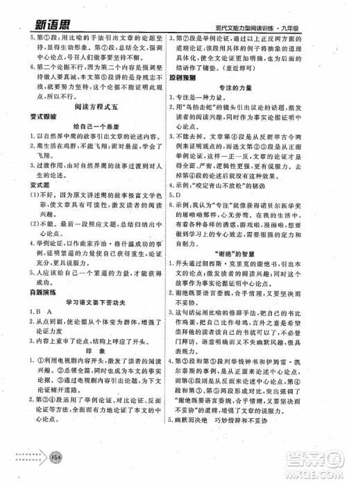 2019版新语思现代文能力型阅读训练九年级中考版参考答案
