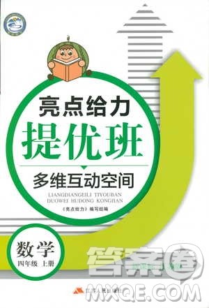 2018秋亮点给力提优班多维互动空间数学四年级上册新课标江苏版答案