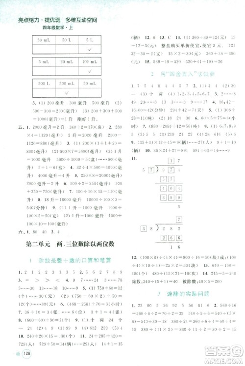 2018秋亮点给力提优班多维互动空间数学四年级上册新课标江苏版答案 2018秋亮点给力提优班多维互动空间数学四年级上册新课标江苏版答案