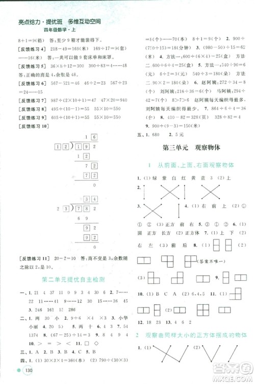 2018秋亮点给力提优班多维互动空间数学四年级上册新课标江苏版答案 2018秋亮点给力提优班多维互动空间数学四年级上册新课标江苏版答案