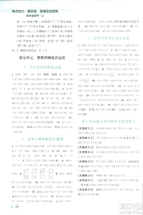 2018秋亮点给力提优班多维互动空间数学四年级上册新课标江苏版答案 2018秋亮点给力提优班多维互动空间数学四年级上册新课标江苏版答案