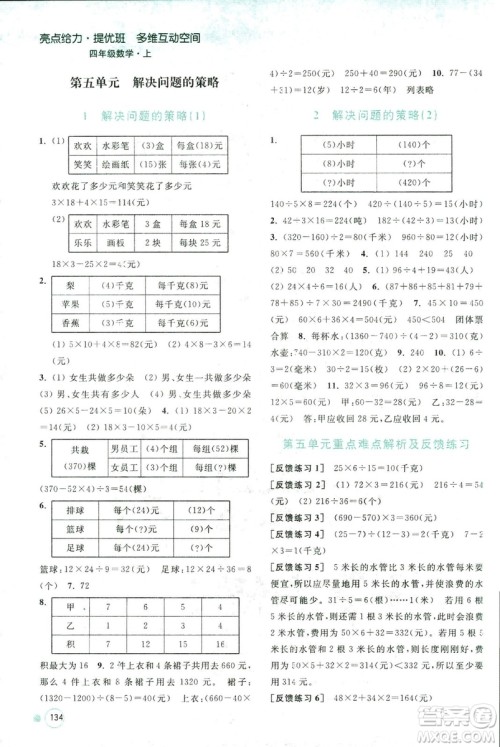 2018秋亮点给力提优班多维互动空间数学四年级上册新课标江苏版答案 2018秋亮点给力提优班多维互动空间数学四年级上册新课标江苏版答案