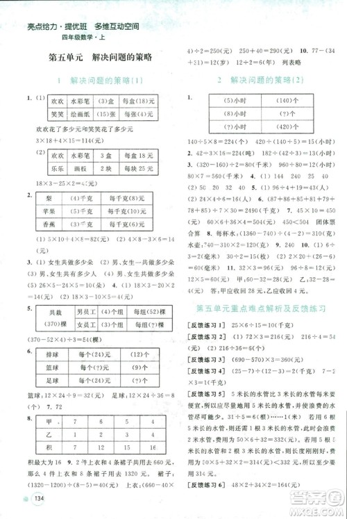 2018秋亮点给力提优班多维互动空间数学四年级上册新课标江苏版答案