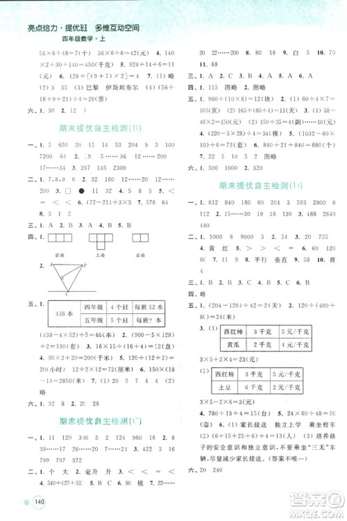 2018秋亮点给力提优班多维互动空间数学四年级上册新课标江苏版答案