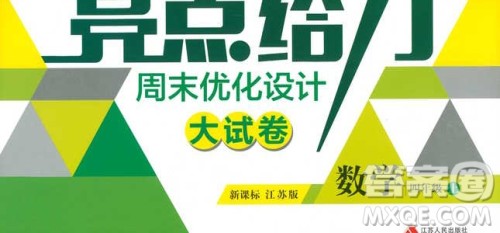 9787214209740亮点给力周末优化设计大试卷数学四年级上册江苏版答案