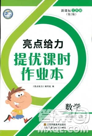 新课标江苏版2018亮点给力提优课时作业本数学4年级上册答案