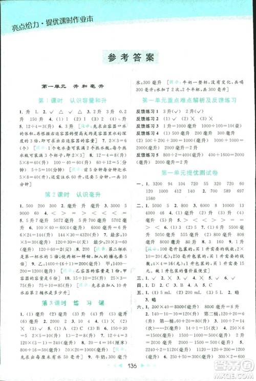 新课标江苏版2018亮点给力提优课时作业本数学4年级上册答案