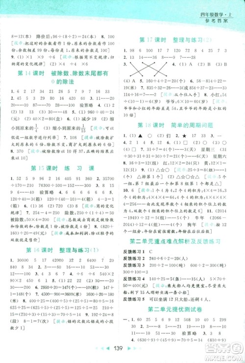 新课标江苏版2018亮点给力提优课时作业本数学4年级上册答案