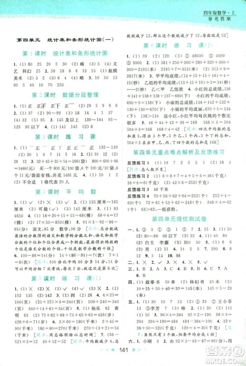 新课标江苏版2018亮点给力提优课时作业本数学4年级上册答案