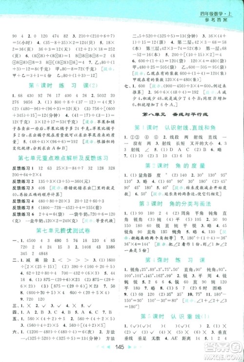 新课标江苏版2018亮点给力提优课时作业本数学4年级上册答案