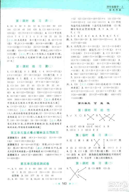 新课标江苏版2018亮点给力提优课时作业本数学4年级上册答案