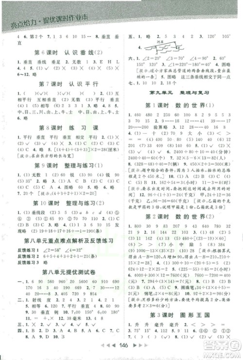 新课标江苏版2018亮点给力提优课时作业本数学4年级上册答案