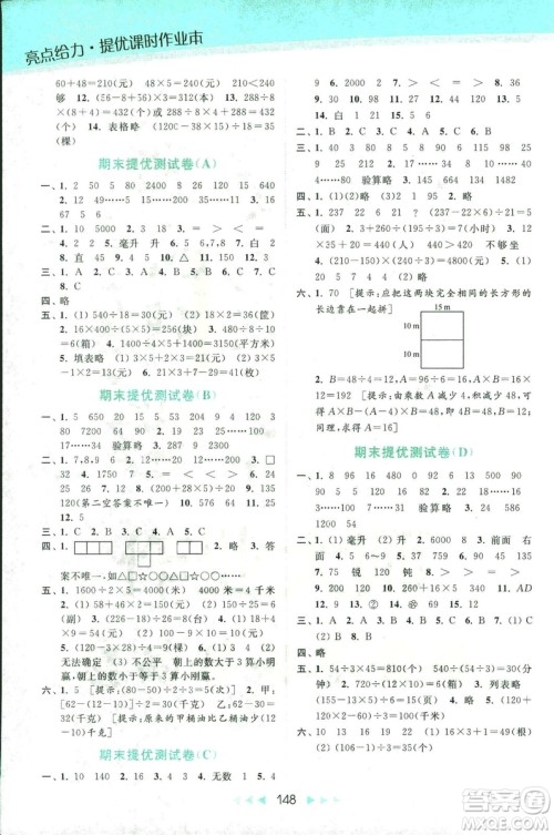 新课标江苏版2018亮点给力提优课时作业本数学4年级上册答案