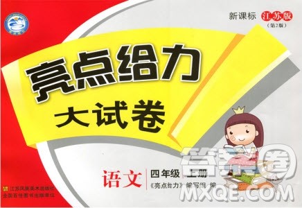 2018亮点给力大试卷语文4年级上册新课标江苏版第二版参考答案