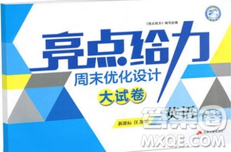 2018亮点给力周末优化设计大试卷英语四年级上江苏版参考答案 2018亮点给力周末优化设计大试卷英语四年级上江苏版参考答案