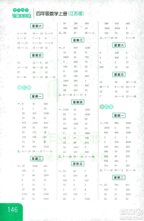 亮点给力2018年计算天天练四年级上册新课标江苏版答案