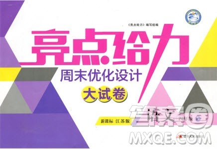 2018秋亮点给力周末优化设计大试卷语文四年级上册新课标江苏版参考答案