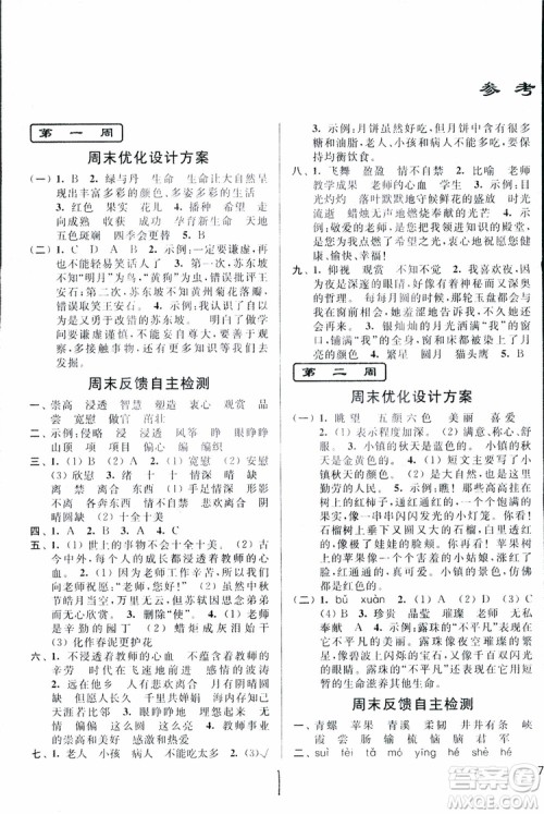 2018秋亮点给力周末优化设计大试卷语文四年级上册新课标江苏版参考答案