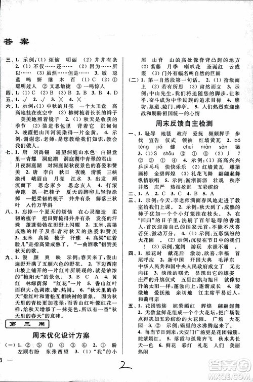2018秋亮点给力周末优化设计大试卷语文四年级上册新课标江苏版参考答案 2018秋亮点给力周末优化设计大试卷语文四年级上册新课标江苏版参考答案