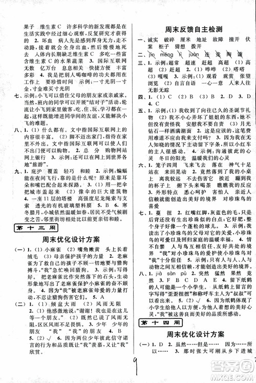 2018秋亮点给力周末优化设计大试卷语文四年级上册新课标江苏版参考答案