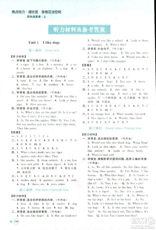 2018秋亮点给力提优班多维互动空间四年级英语上江苏版参考答案