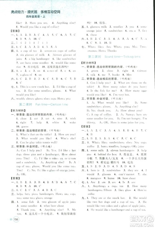 2018秋亮点给力提优班多维互动空间四年级英语上江苏版参考答案