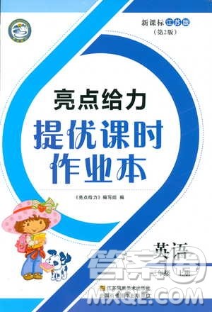 9787558020964亮点给力提优课时作业本英语三年级2018上册江苏版答案