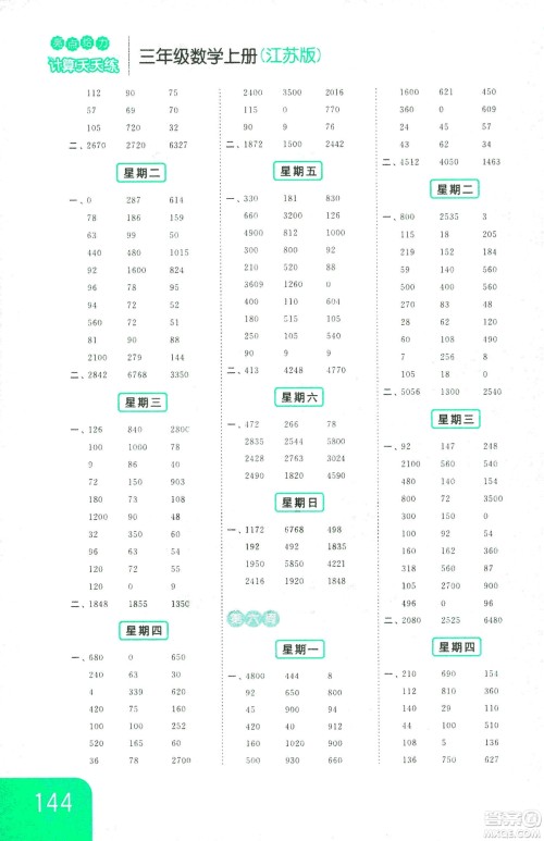 亮点给力2018年计算天天练三年级上册江苏版参考答案 亮点给力2018年计算天天练三年级上册江苏版参考答案