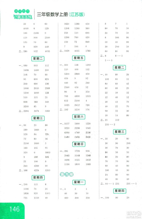 亮点给力2018年计算天天练三年级上册江苏版参考答案 亮点给力2018年计算天天练三年级上册江苏版参考答案