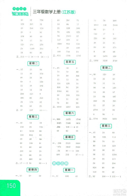 亮点给力2018年计算天天练三年级上册江苏版参考答案 亮点给力2018年计算天天练三年级上册江苏版参考答案