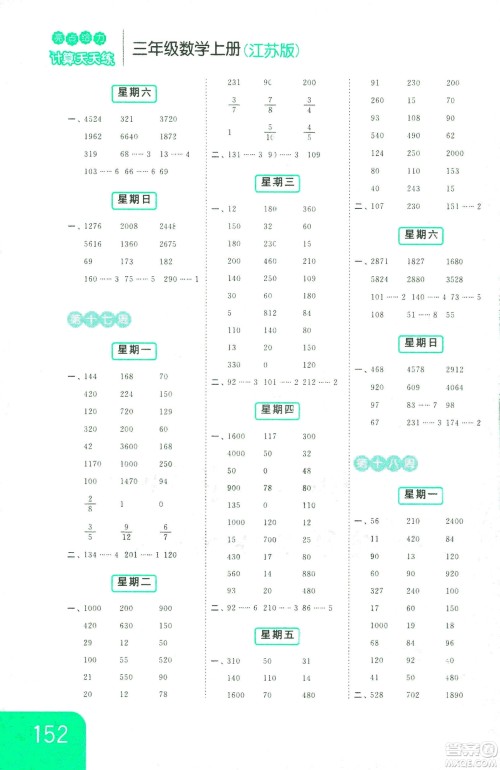 亮点给力2018年计算天天练三年级上册江苏版参考答案 亮点给力2018年计算天天练三年级上册江苏版参考答案