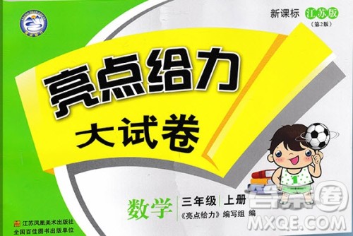 2018年秋亮点给力大试卷数学三年级上江苏版参考答案 2018年秋亮点给力大试卷数学三年级上江苏版参考答案