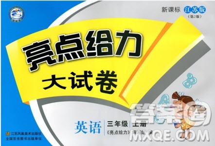2018秋亮点给力大试卷英语三年级上册新课标江苏版参考答案 2018秋亮点给力大试卷英语三年级上册新课标江苏版参考答案