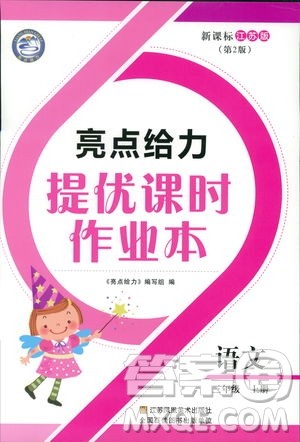 2018秋亮点给力提优课时作业本三年级上册语文苏教版参考答案