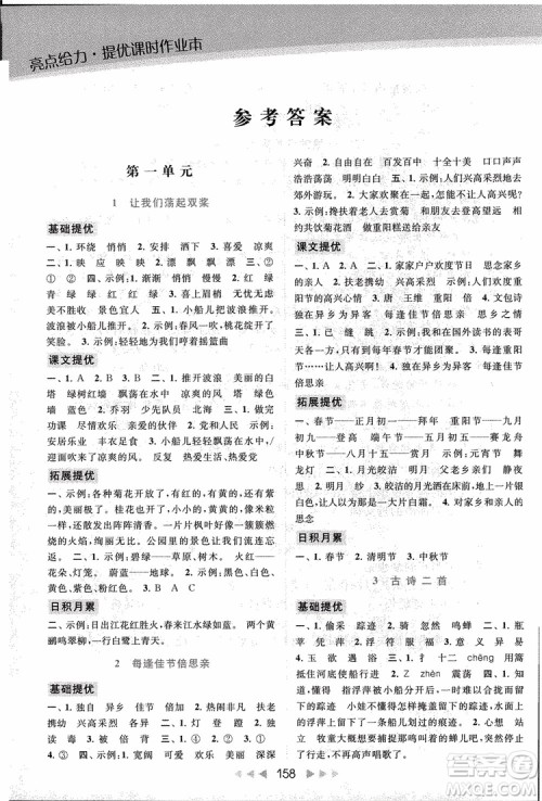 2018秋亮点给力提优课时作业本三年级上册语文苏教版参考答案