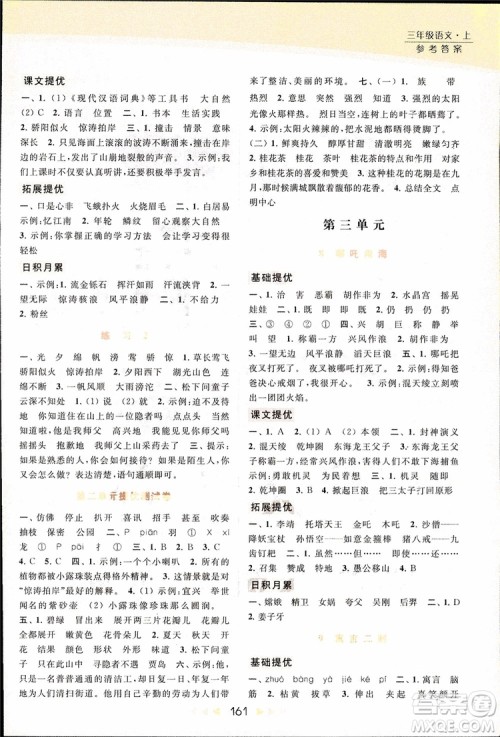 2018秋亮点给力提优课时作业本三年级上册语文苏教版参考答案