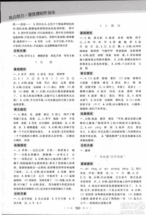 2018秋亮点给力提优课时作业本三年级上册语文苏教版参考答案