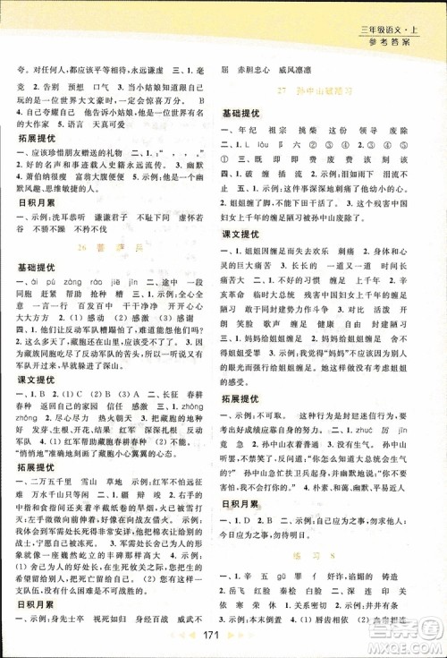 2018秋亮点给力提优课时作业本三年级上册语文苏教版参考答案