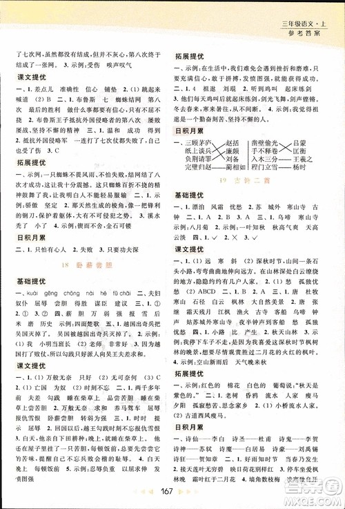 2018秋亮点给力提优课时作业本三年级上册语文苏教版参考答案