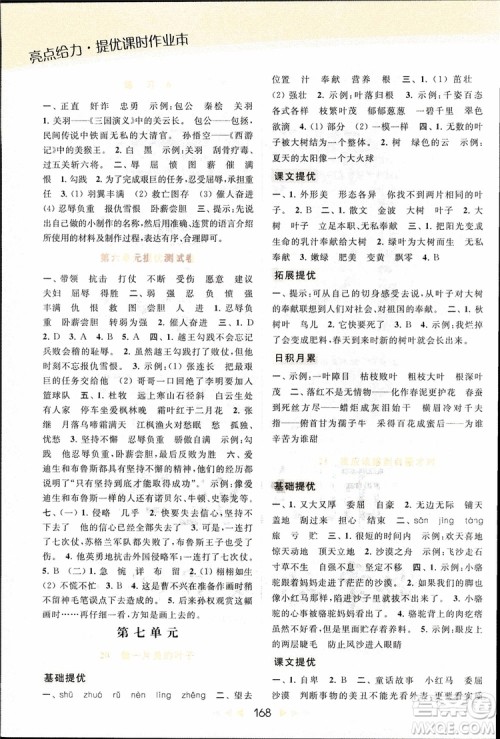 2018秋亮点给力提优课时作业本三年级上册语文苏教版参考答案