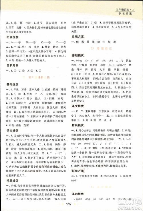 2018秋亮点给力提优课时作业本三年级上册语文苏教版参考答案